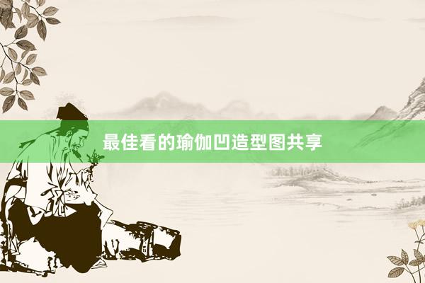 最佳看的瑜伽凹造型图共享