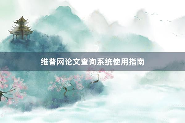 维普网论文查询系统使用指南